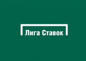 Обзор БК Ligastavok.ru – букмекерская контора Liga Stavok.ru