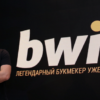 Обзор БК Bwin.ru — букмекерская контора Bwin.ru